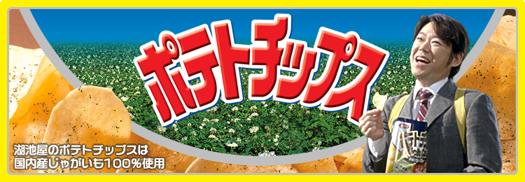 ポテトチップス