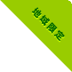 地域限定