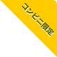 コンビニ限定