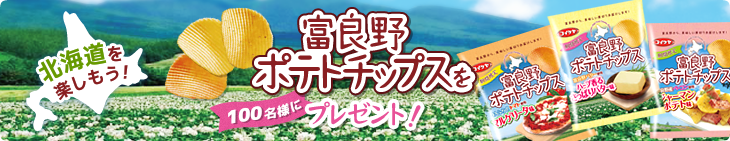 北海道を楽しもう!富良野ポテトチップスをプレゼント!