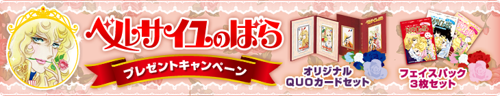 ベルサイユのばらプレゼントキャンペーン