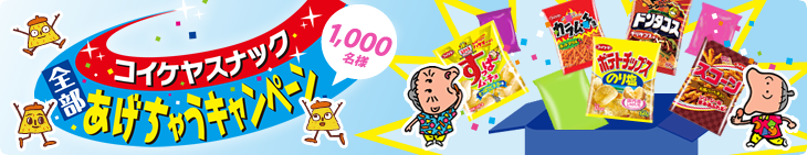 コイケヤスナック全部あげちゃうキャンペーン