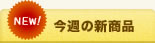今週の新商品
