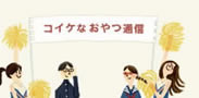 コイケなおやつ通信