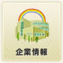 企業情報