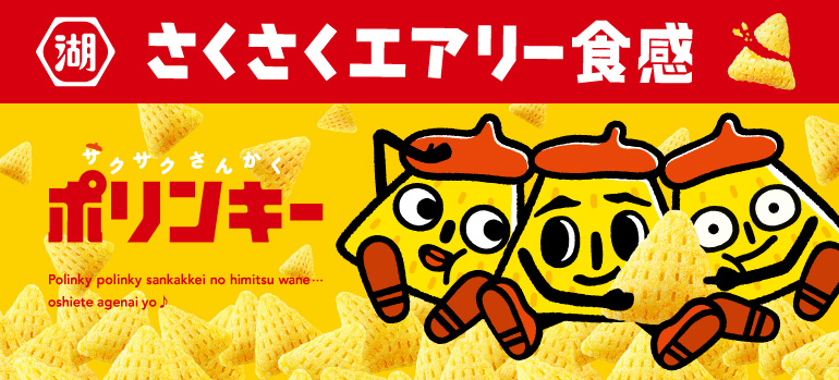 ポリンキー ブランドサイト