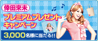 ������̤�ץ�ߥ���ץ쥼��ȥ����ڡ���3,000̾�ͤ�������