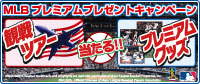 MLB�ץ�ߥ��७���ڡ������ĥ������ץ�ߥ��॰�å���������!!