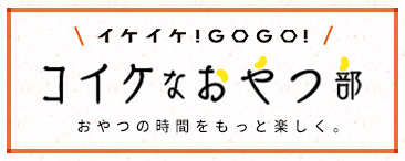 コイケなおやつ部