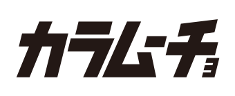 カラムーチョ