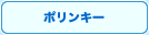 �ݥ�󥭡�