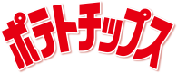 ポテトチップス