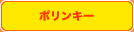 �ݥ�󥭡�